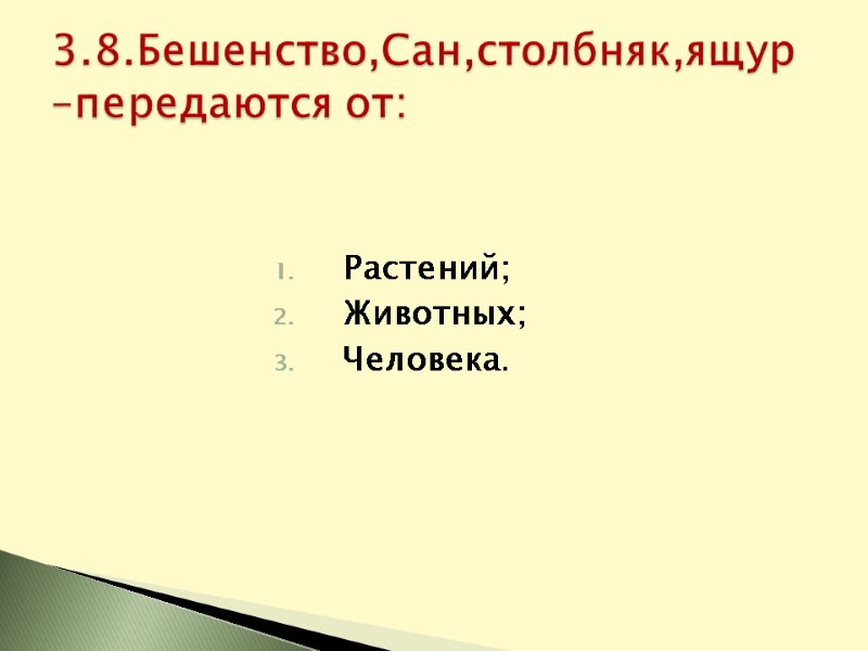 Растений; Животных; Человека.  3.8.Бешенство,Сан,столбняк,ящур –передаются от: